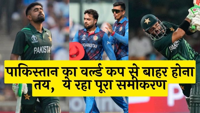 ODI World Cup 2023: Pakistan's exit from the World Cup is certain, here is the complete equation