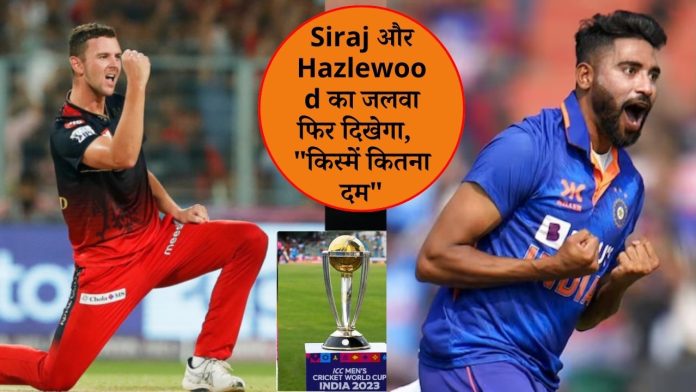 Siraj and Hazlewood's magic will be seen again in IND vs AUS match, 