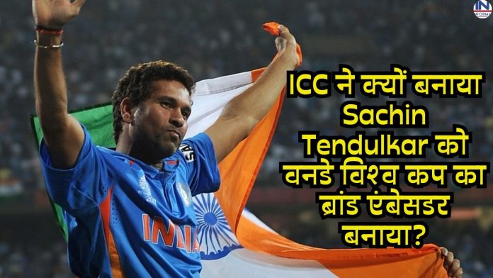 Do you know? Why did ICC make Sachin Tendulkar the brand ambassador of ODI World Cup?