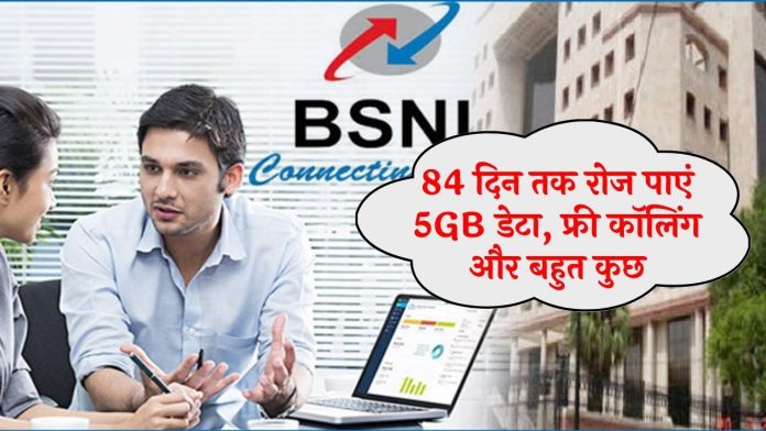 Awesome plan of BSNL! Get 5GB data, free calling and more every day for 84 days for less than Rs 600