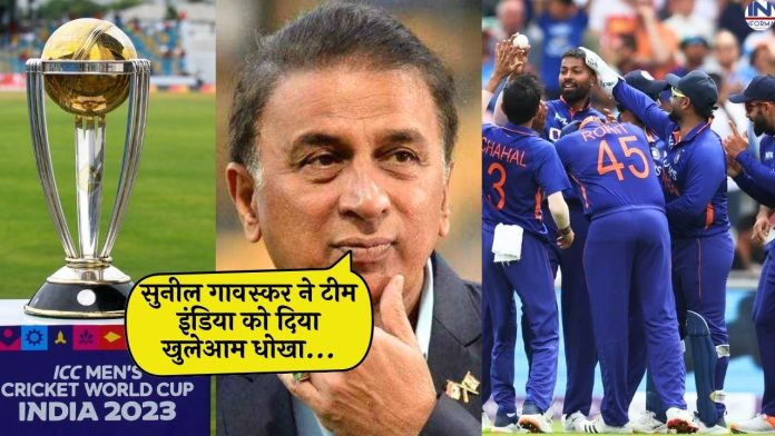 World Cup 2023: Sunil Gavaskar openly cheated Team India, declared the country that wreaked havoc on the world as the winner of World Cup 2023.