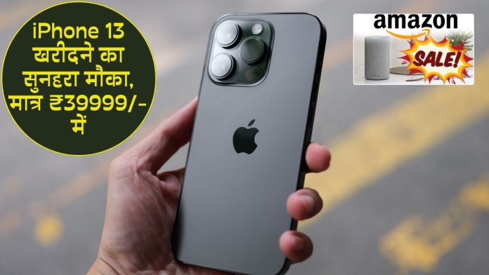Amazon Bumper Sale! Golden opportunity to buy iPhone 13, buy it for just ₹ 39999, see details