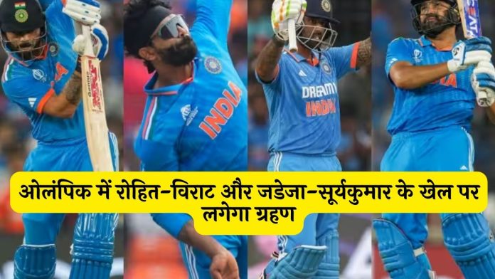 The game of Rohit-Virat and Jadeja-Suryakumar will be eclipsed in the Olympics, know what is the reason?