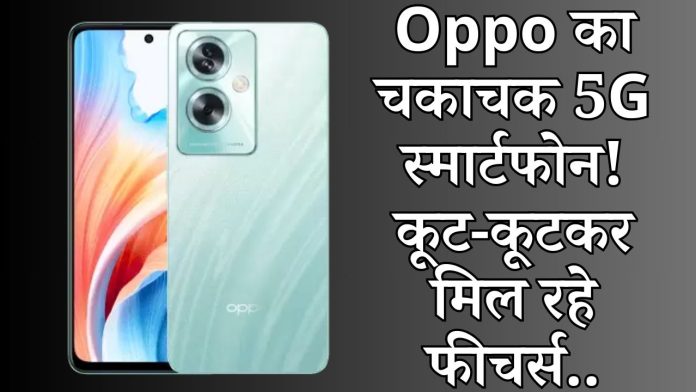 Oppo's dazzling 5G smartphone! Amazing features are available, know the price