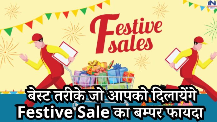 5 best ways that will give you bumper benefits of Festive Sale, do these things immediately