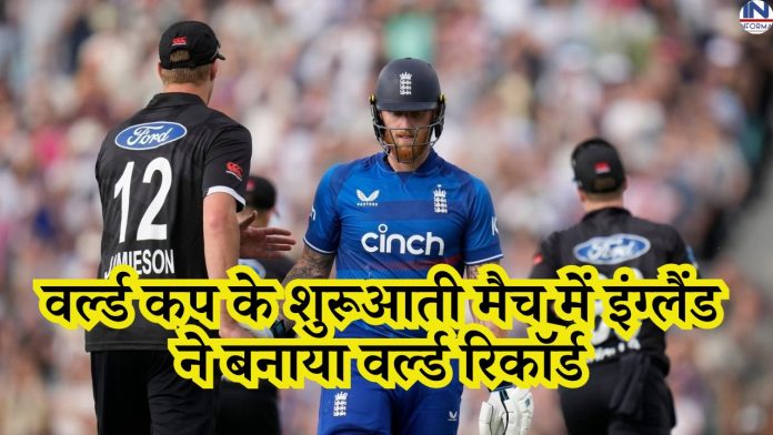 England made a world record in the opening match of the World Cup, no team in history has been able to do this till date