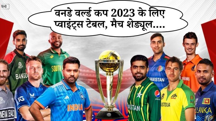 Check all the details from points table, match schedule for ODI World Cup 2023 here