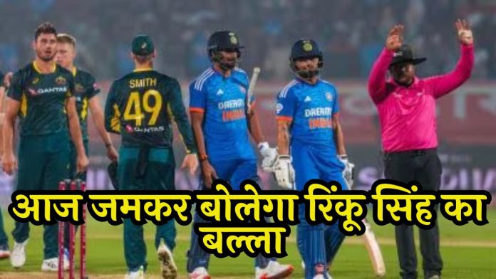आस्ट्रेलिया के खिलाफ तीसरा टी20 इंटरनेशनल मैच जीतते ही इतिहास रच देगा भारत, आज जमकर बोलेगा रिंकू सिंह का बल्ला