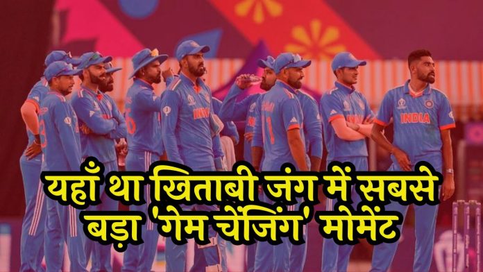 World Cup 2023 Final: Here was the biggest 'game changing' moment in the title battle, this mistake cost heavily on Team India