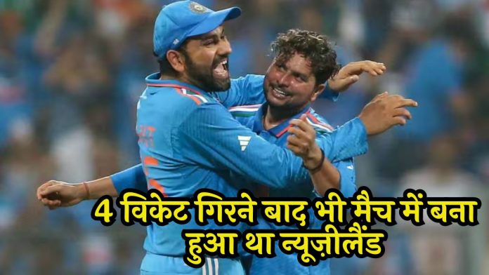 IND vs NZ: New Zealand was in the match even after the fall of 4 wickets, this over of Kuldeep changed the entire condition of the match.