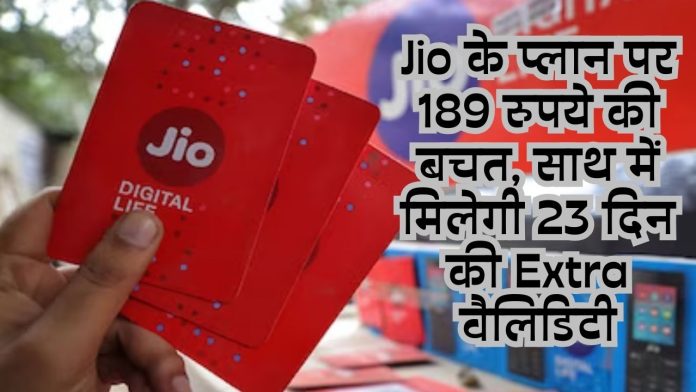 Jio launches new plan, direct savings of Rs 189, along with extra validity of 23 days