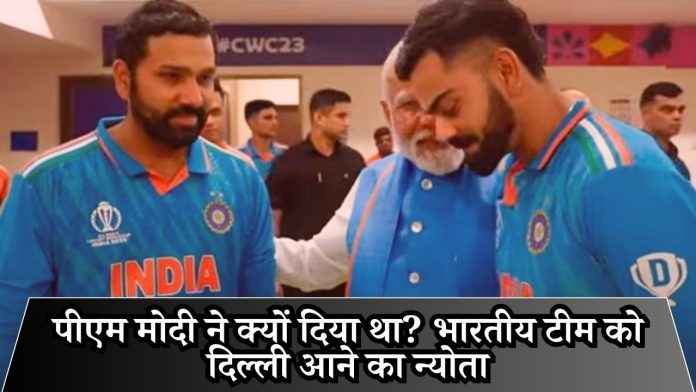 पीएम मोदी ने क्यों दिया था? भारतीय टीम को दिल्ली आने का न्योता