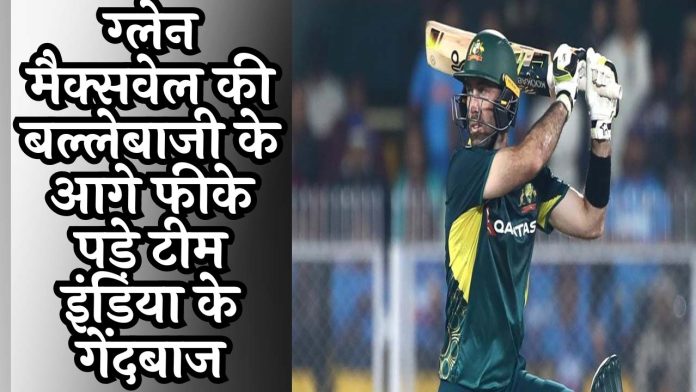 IND vs AUS: ग्लेन मैक्सवेल की बल्लेबाजी के आगे फीके पड़े टीम इंडिया के गेंदबाज
