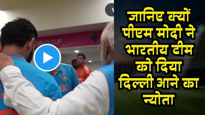 जानिए क्यों पीएम मोदी ने भारतीय टीम को दिया दिल्ली आने का न्योता, देखें वीडियो