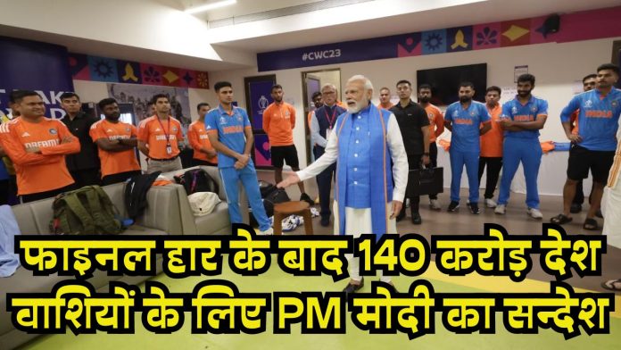 IND vs AUS World Cup 2023 Final: फाइनल हार के बाद 140 करोड़ देश वाशियों के लिए PM मोदी का सन्देश