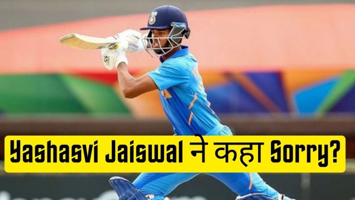 Yashasvi Jaiswal ने कहा Sorry? ताबड़तोड़ बल्लेबाजी के बावजूद..........