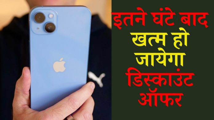 Even after Diwali, huge discount is available on iPhone 14, the offer will end after so many hours.