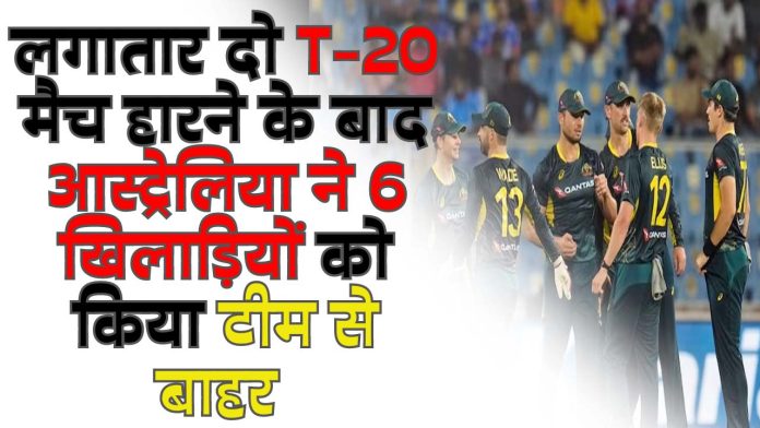 तीसरे टी-20 मैच से पहले कंगारूओं के उड़े होश, 6 फिस्सडी खिलाड़ी नहीं होंगे टी20 सीरीज का हिस्सा