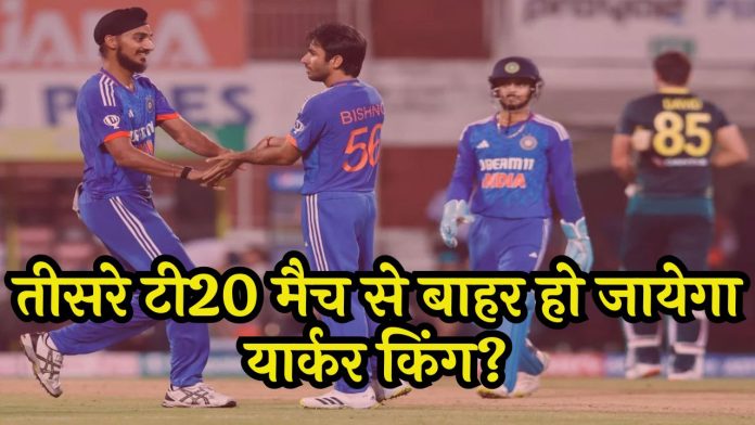 IND vs AUS 3rd T20I Match: तीसरे टी20 मैच से बाहर हो जायेगा यार्कर किंग? ये खिलाड़ी होगा बनेगा प्लेइंग 11 का हिस्सा