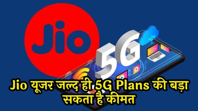 Jio can give a big shock to the users! The price of 5G plans may increase soon