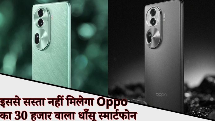 इससे सस्ता नहीं मिलेगा Oppo का 30 हजार वाला धाँसू स्मार्टफोन