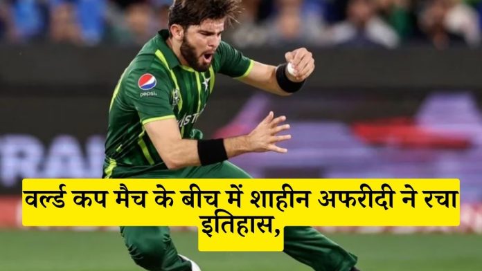 Shaheen Afridi created history in the middle of the World Cup match, created history for the first time in ODI cricket