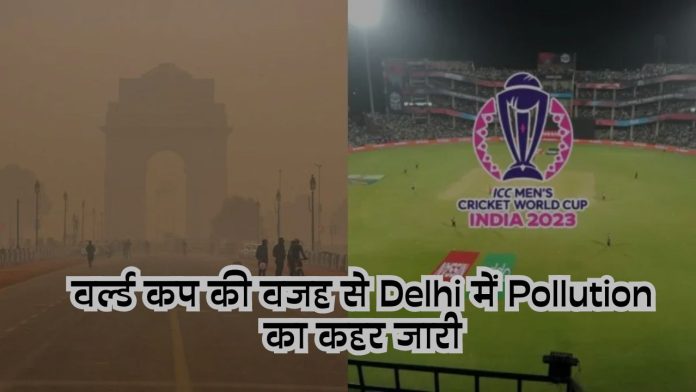 World Cup 2023: वर्ल्ड कप की वजह से Delhi में Pollution का कहर जारी