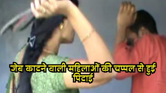 Viral Video: सावधान! बस में जेब काटने वाली महिलाओं की चप्पल से हुई पिटाई, देखें वायरल वीडियो