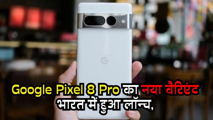 Google Pixel 8 Pro का नया वैरिएंट भारत में हुआ लॉन्च, स्टोरेज के मामले में बना पॉवरफुल
