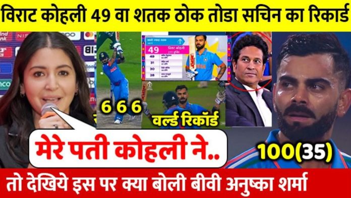 Virat Kohli 49 Hundred in World Cup 2023: Wife Anushka Sharma shared a special message on Virat's 49th century, you will be thrilled after reading it.