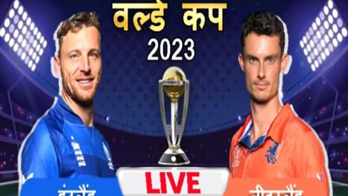 England vs Netherlands Live Score World Cup 2023: आज इंग्लैंड और नीदरलैंड के बीच महामुकाबला, इस प्रकार होगी प्लेइंग इलेवन