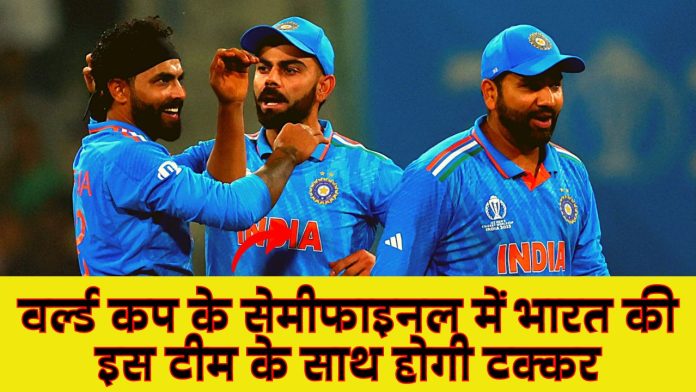 World Cup 2023: वर्ल्ड कप के सेमीफाइनल में भारत की इस टीम के साथ होगी टक्कर, क्रिकेट फैंस जानकर हुए गदगद