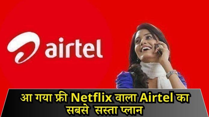 आ गया फ्री Netflix वाला Airtel का सबसे सस्ता प्लान