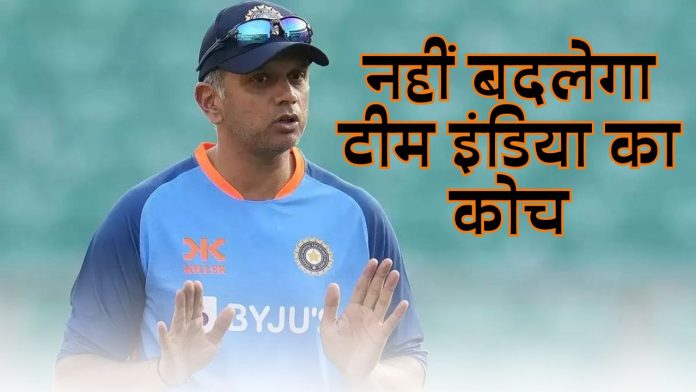 Team India's coach will not change