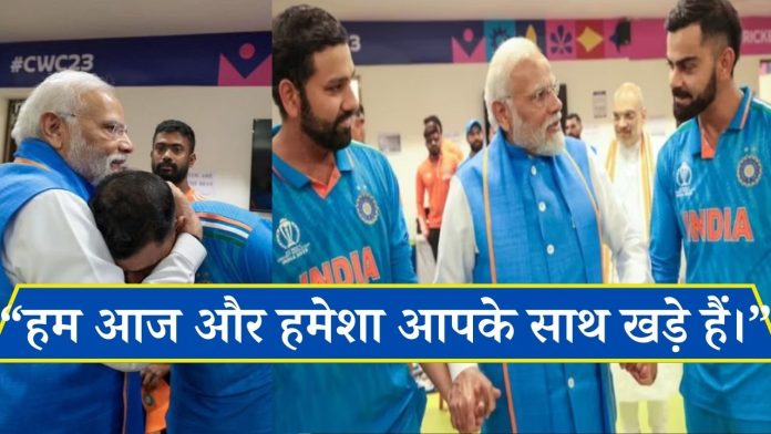 After the World Cup final, PM Modi reached the Indian dressing room, held the hands of Rohit-Kohli and said, 