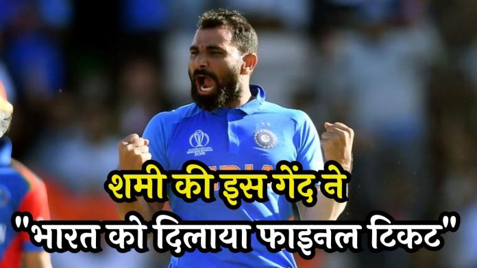 IND vs NZ: This ball of Shami 