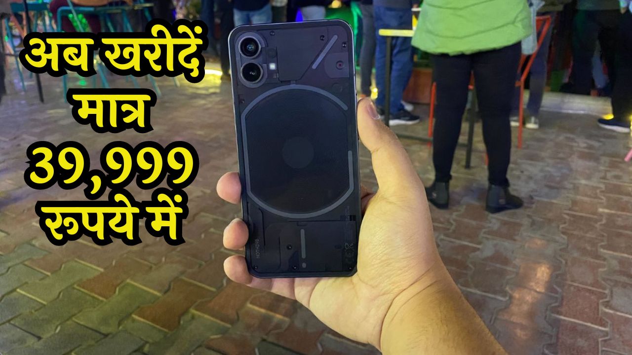 भारत में अचानक Nothing Phone 2 की घटी कीमत, अब रुपये खरीदें 39,999 रूपये में