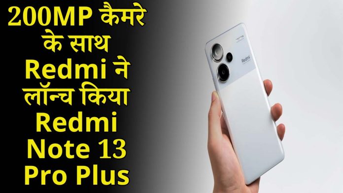 200MP कैमरे के साथ Redmi ने लॉन्च किया Redmi Note 13 Pro Plus