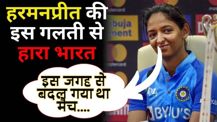 IND vs ENG Women: हरमनप्रीत की इस गलती से हारा भारत, इस जगह से बदल गया था मैच