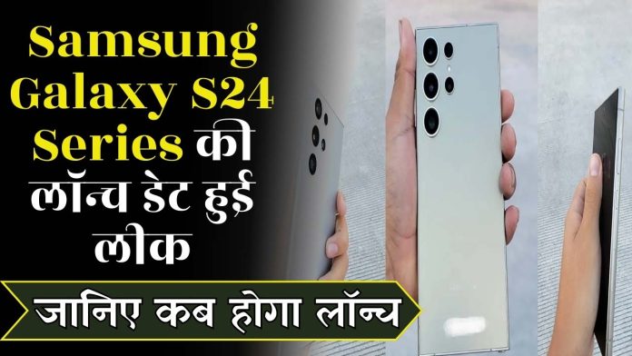 Samsung Galaxy S24 series launch date Leak