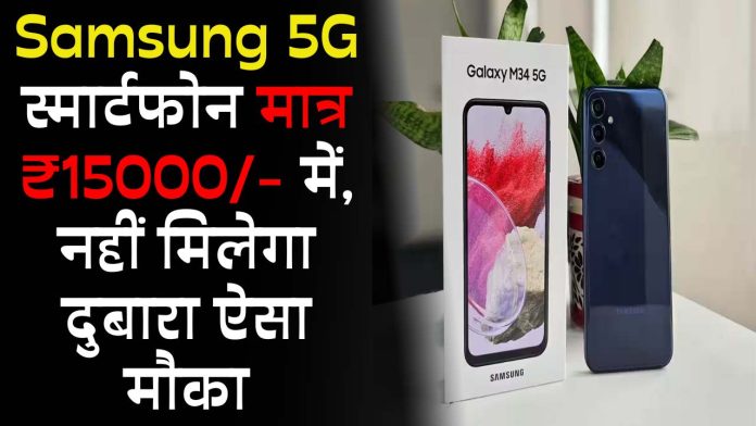 Samsung 5G स्मार्टफोन मात्र ₹15000/- में, नहीं मिलेगा दुबारा ऐसा मौका