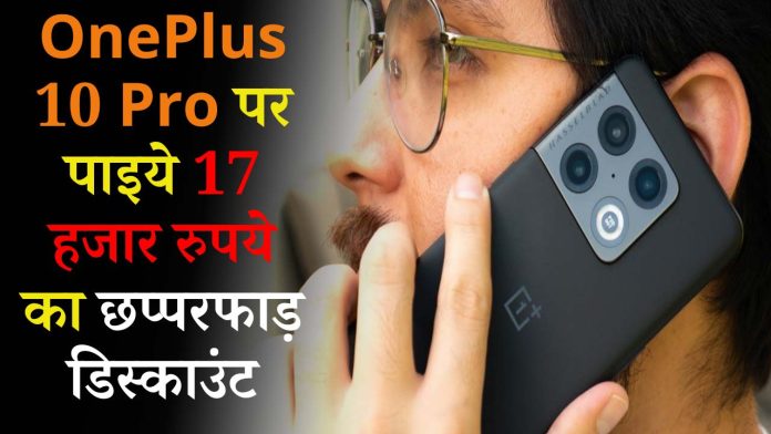 Get a huge discount of Rs 17 thousand on OnePlus 10 Pro