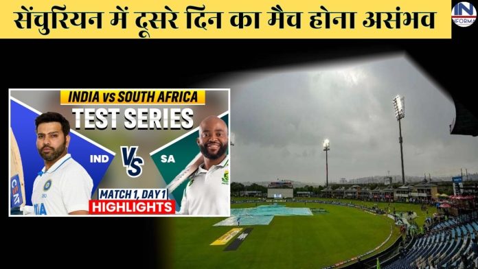 IND vs SA 1st test match Weather update: सेंचुरियन में दूसरे दिन मैच में बड़ी रुकावट बनेगा मौसम, जानिए क्या है लेटेस्ट अपडेट