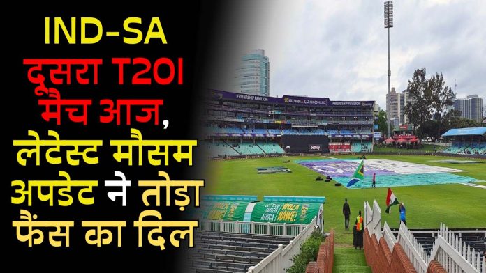 IND-SA दूसरा T20I मैच आज, लेटेस्ट मौसम अपडेट ने तोड़ा फैंस का दिल, जानिए क्या है लेटेस्ट मौसम अपडेट?