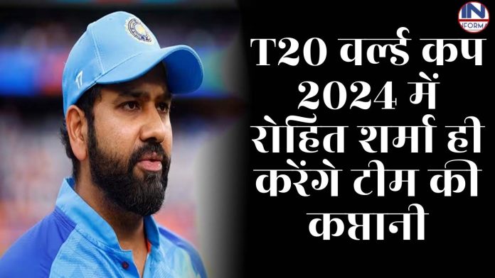 T20 वर्ल्ड कप 2024 में रोहित शर्मा ही करेंगे टीम की कप्तानी हार्दिक पंड्या होंगे कोसो दूर, BCCI ने किया साफ