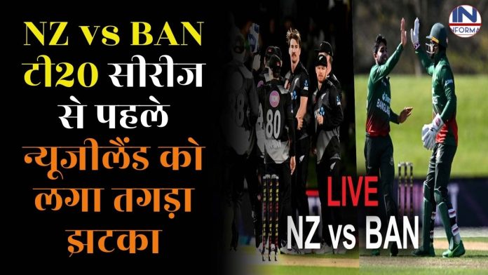 NZ vs BAN T20 series : NZ vs BAN टी20 सीरीज से पहले न्यूजीलैंड को लगा तगड़ा झटका, सीरीज हुए दो खूंखार खिलाड़ी