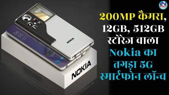200MP कैमरा, 12GB, 512GB स्टोरेज वाला Nokia का तगड़ा 5G स्मार्टफोन लॉन्च, तुरंत चेक करें कीमत और फीचर्स
