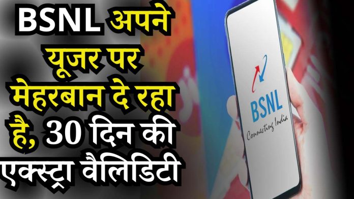BSNL अपने यूजर पर मेहरबान दे रहा है, 30 दिन की एक्स्ट्रा वैलिडिटी