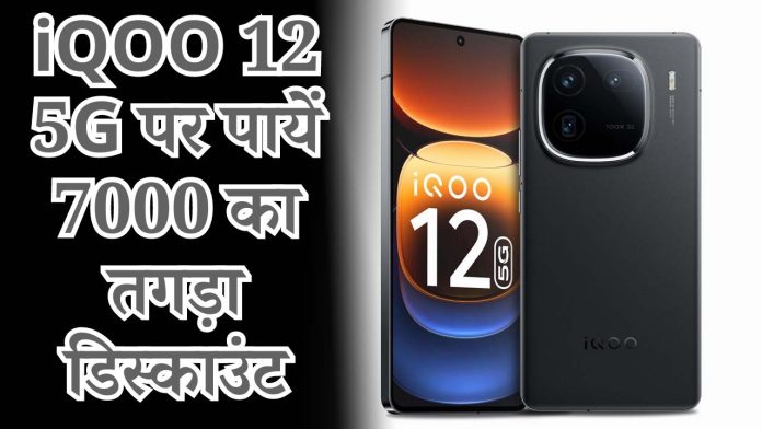 iQOO 12 5G पर पायें 7000 का तगड़ा डिस्काउंट