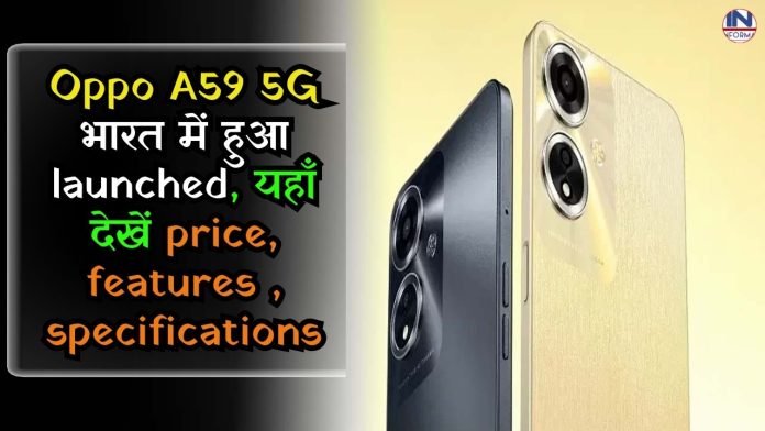 Oppo A59 5G launched in India Oppo A59 5G भारत में हुआ launched, यहाँ देखें price, features , specifications